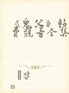 《鬼父》动漫免费观看全集