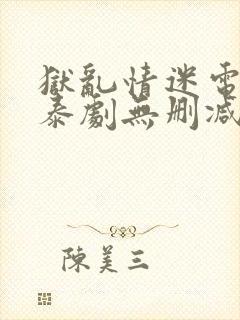 狱乱情迷电视剧泰剧无删减封面