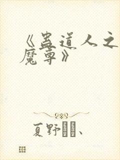 《蛊道人之邪淫魔尊》