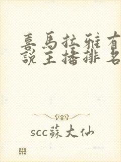 喜马拉雅有声小说主播排名