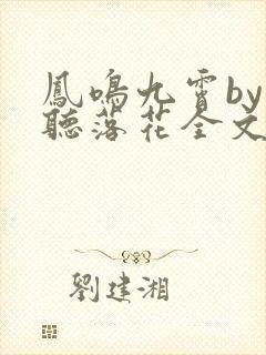 凤鸣九霄by闲听落花全文免费阅读最新