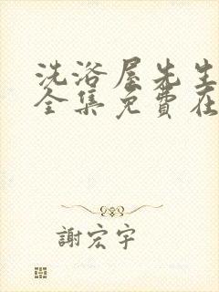 洗浴屋先生动漫全集免费在线
