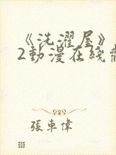 《洗濯屋》1~2动漫在线观看