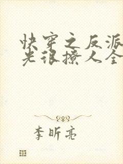 快穿之反派白月光很撩人全文免费