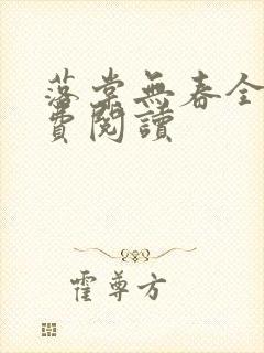 落棠无春全文免费阅读