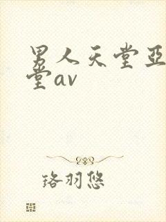 男人天堂亚洲天堂av
