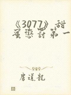 《3077》甜蜜惩罚第一季全集封面