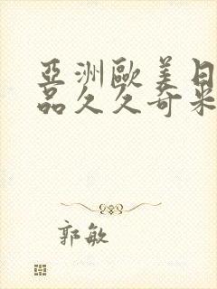 亚洲欧美日韩精品久久奇米色影视