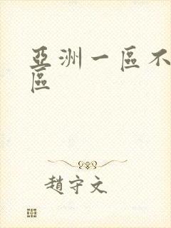 亚洲一区不卡二区