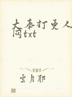 大奉打更人奇书网txt