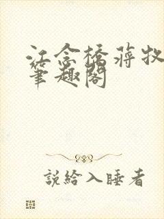 江念桥蒋牧尧 笔趣阁
