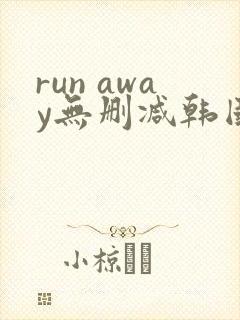 run away无删减韩国动漫免费