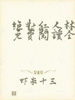 绝对红人林小冬免费阅读全文小说