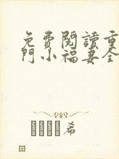 免费阅读重生农门小福妻全文