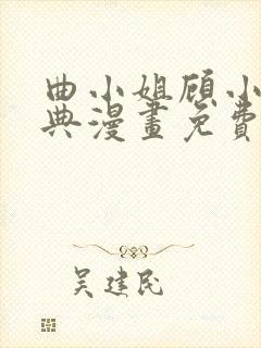 曲小姐顾小姐特典漫画免费阅读下拉