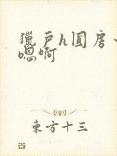 猎户h圆房～h嗯啊