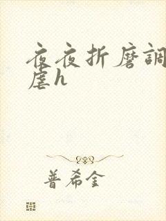 夜夜折磨调教她虐h