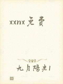 xxnx免费封面