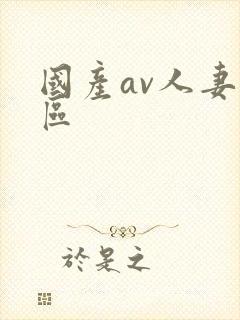 国产av人妻一区