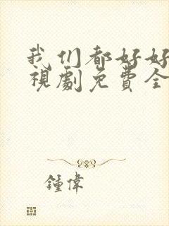 我们都好好的电视剧免费全集在线观看封面