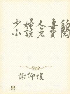 少妇人妻的欲望小说免费阅读