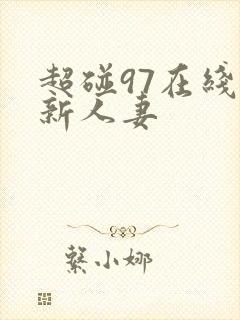 超碰97在线最新人妻