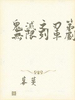 鬼灭之刃第三季无限列车剧场版