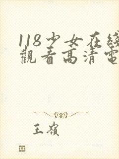 118少女在线观看高清电视剧推荐封面