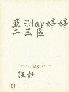 亚洲av婷婷一二三区