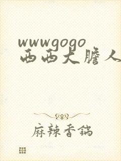 wwwgogo西西大胆人体高清