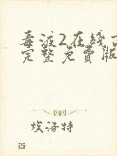 毒液2在线高清完整免费版