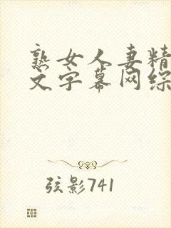 熟女人妻精品中文字幕网综合