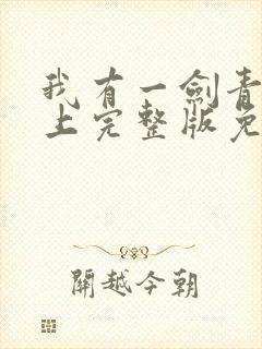 我有一剑青鸾峰上完整版免费阅读全文