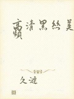 高清黑丝美女视频