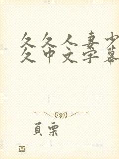 久久人妻少妇久久中文字幕