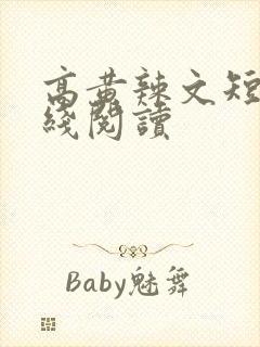 高黄辣文短篇在线阅读