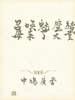 召唤魅魔结果义母来了天堂电影院