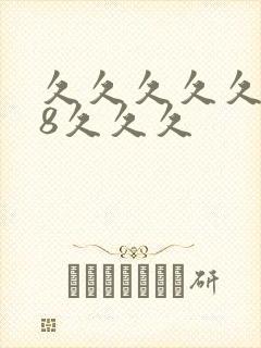 久久久久久久久8久久久