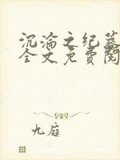 沉沦之纪蓉田琪全文免费阅读