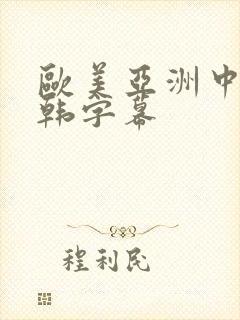 欧美亚洲中文日韩字幕封面