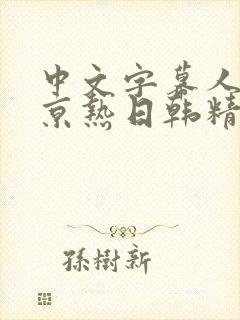 中文字幕人妻东京热日韩精品