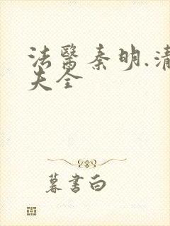 法医秦明.清道夫全