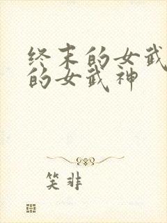终末的女武神中的女武神封面
