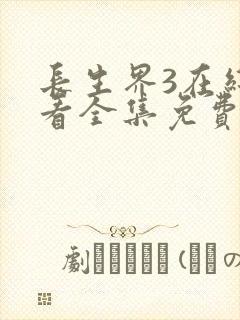 长生界3在线观看全集免费高清