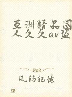 亚洲精品国产成人久久av盗摄