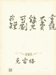 我可能不会爱你短剧免费观看封面