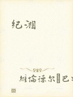 纪湘封面