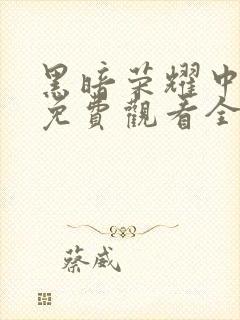 黑暗荣耀中文版免费观看全集高清
