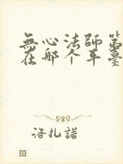 无心法师第一季在哪个平台上播放