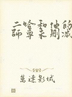 二哈和他的白猫师尊未删减完整版